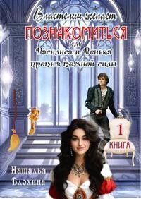 Блохина Наталья - Властелин желает познакомиться, или Василиса и Венька против темной силы