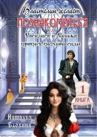 Властелин желает познакомиться, или Василиса и Венька против темной силы