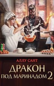 Сант Аллу - Дракон под маринадом 2