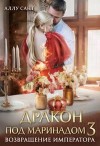 Сант Аллу - Дракон под маринадом 3. Возвращение императора
