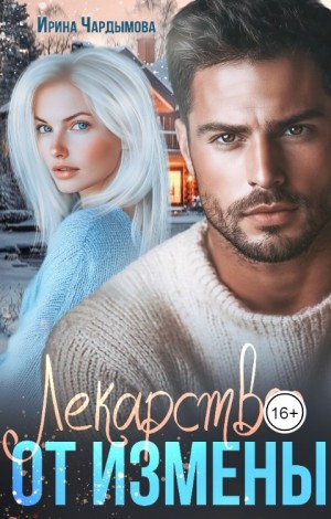 Чардымова Ирина - Лекарство от измены