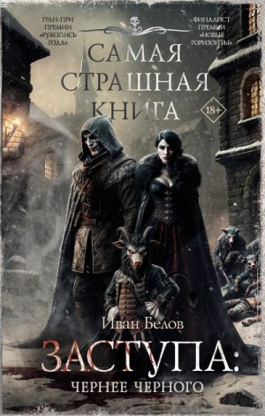 Белов Иван - Чернее черного