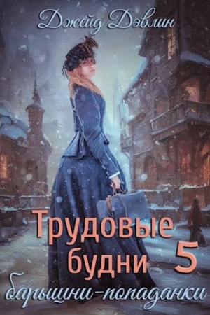 Дэвлин Джейд - Трудовые будни барышни-попаданки 5