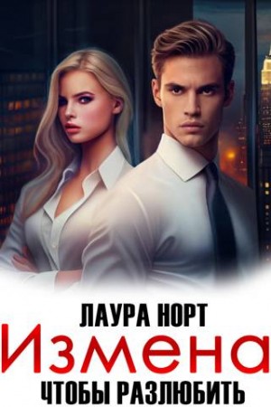 Норт Лаура - Измена. Чтобы разлюбить