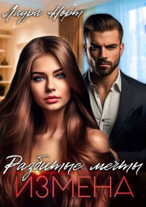 Норт Лаура - Измена. Разбитые мечты