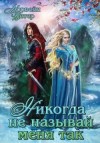 Ветер Морвейн, Ветрова Юлия - Никогда не называй меня так
