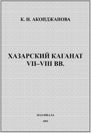 Акопджанова Каринэ - Хазарский каганат VII–VIII вв.: история вопроса, проблемы