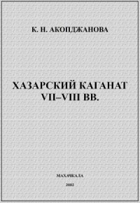 Хазарский каганат VII–VIII вв.: история вопроса, проблемы