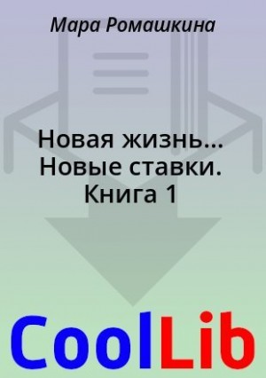 Ромашкина Мара - Новая жизнь... Новые ставки. Книга 1