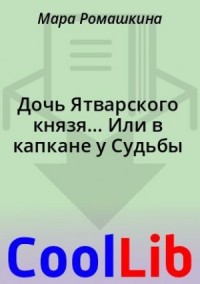 Дочь Ятварского князя... Или в капкане у Судьбы