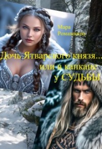 Дочь Ятварского князя... Или в капкане у Судьбы