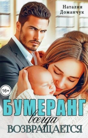 Доманчук Наталия - Бумеранг всегда возвращается