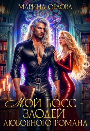 Орлова Марина - Мой босс - злодей любовного романа