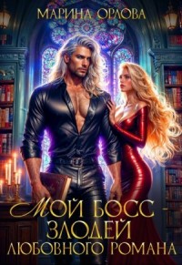 Мой босс - злодей любовного романа
