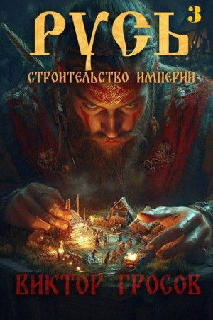 Гросов Виктор - Русь. Строительство империи 3
