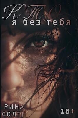 Soltn Rina - Кто я без тебя