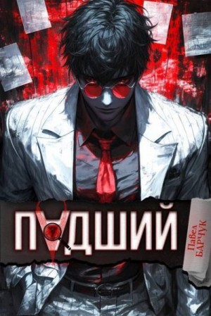 Барчук Павел - Падший