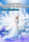 Щербина Анна - Арминиэль. Серебряная драконица.