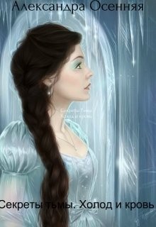 Осенняя Александра - Секреты тьмы. Холод и кровь