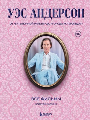 Нарбонн Кристоф - Уэс Андерсон. Все фильмы. От «Бутылочной ракеты» до «Города астероидов»
