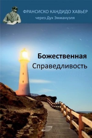 Хавьер Франсиско - Божественная справедливость