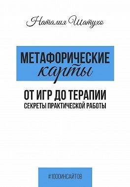 Шатухо Наталия - Метафорические карты. От игр к терапии. Секреты практической работы