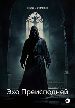 Безликий Максим - Эхо Преисподней