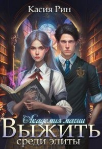 Академия магии. Выжить среди элиты