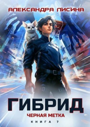 Лисина Александра - Черная метка