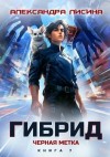 Лисина Александра - Черная метка