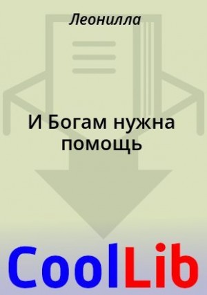 Леонилла - И Богам нужна помощь
