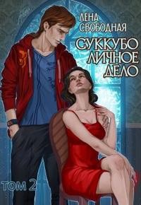 Свободная Елена - Суккубо личное дело. Том 2