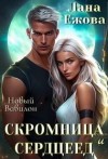 Ежова Лана - Скромница и Сердцеед