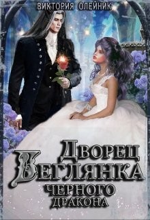 Олейник Виктория - Беглянка для Черного Дракона