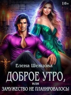 Шевцова Елена - Доброе утро, или замужество не планировалось!