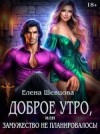 Шевцова Елена - Доброе утро, или замужество не планировалось!