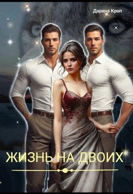 Кроп Дарина - Жизнь на Двоих