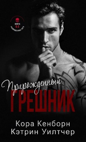 Кенборн Кора, Уилтчер Кэтрин - Прирожденный грешник