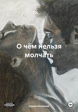 Никонова Ирина - О чём нельзя молчать