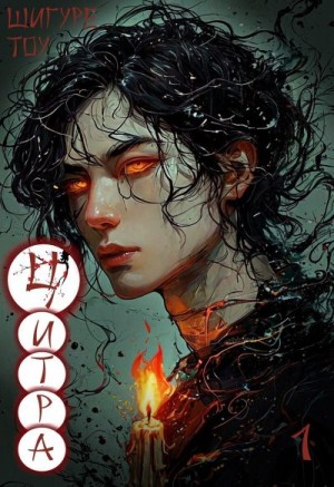 Tou Shigure - Человек и его цитра умирают вместе