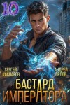 Орлов Андрей, Каспаров Сергей - Бастард Императора. Том 10