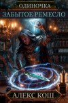Кош Алекс - Забытое ремесло