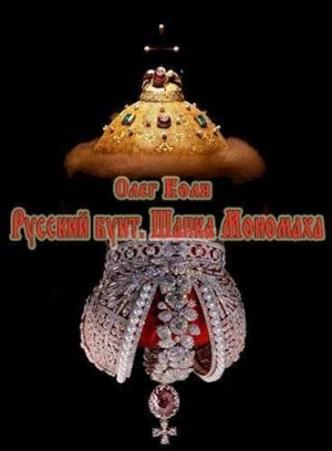 Вязовский Алексей, Воля Олег - Шапка Мономаха