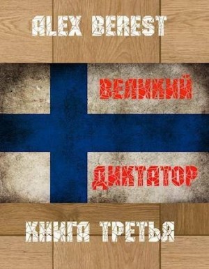 Berest Alex - Великий диктатор. Книга третья