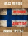 Berest Alex - Великий диктатор. Книга третья