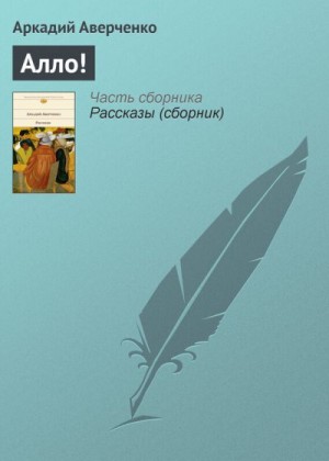 Аверченко Аркадий - Алло!