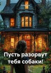 Кушу Анна - Пусть разорвут тебя собаки!