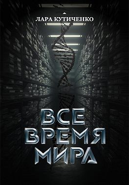 Кутиченко Лара - Все время мира