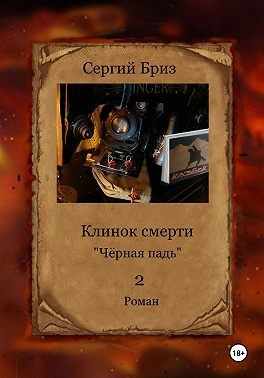 Бриз Сергий - Клинок Смерти. Чёрная падь 2