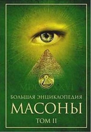 Григорян Мария, Довнар-Запольский Митрофан, Соколовская Тира, Шумигорский Евгений, Кульман Николай - Масоны. Том 2 [ Большая энциклопедия]